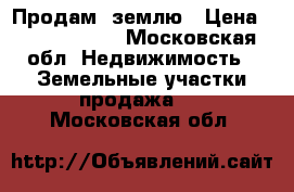 Продам  землю › Цена ­ 14 000 000 - Московская обл. Недвижимость » Земельные участки продажа   . Московская обл.